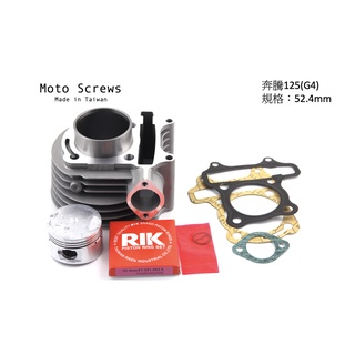 〖Moto Screws〗 奔騰125 G4 52.4mm 原廠規格汽缸組 RIK活塞環