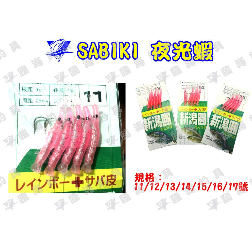 臨海釣具 24H營業 SABIKI 新瀉圓 夜光蝦/仿蝦/仿南極蝦/五連鉤/魚皮鉤