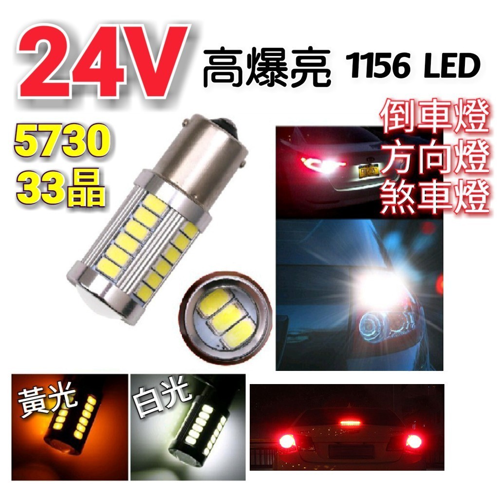 24v 高爆亮優質光5730燈芯33晶1156 Led 倒車燈方向燈煞車燈警示燈 蝦皮購物