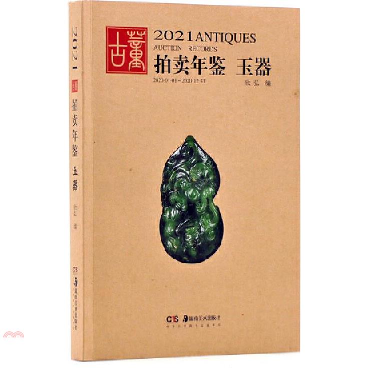 2021古董拍賣年鑒：玉器