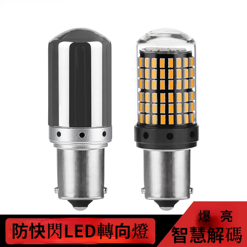 現貨 汽車轉向車燈 144燈 LED 高亮解碼方向燈 直上防快閃 1156 1157 T20 流氓倒車燈 方向燈