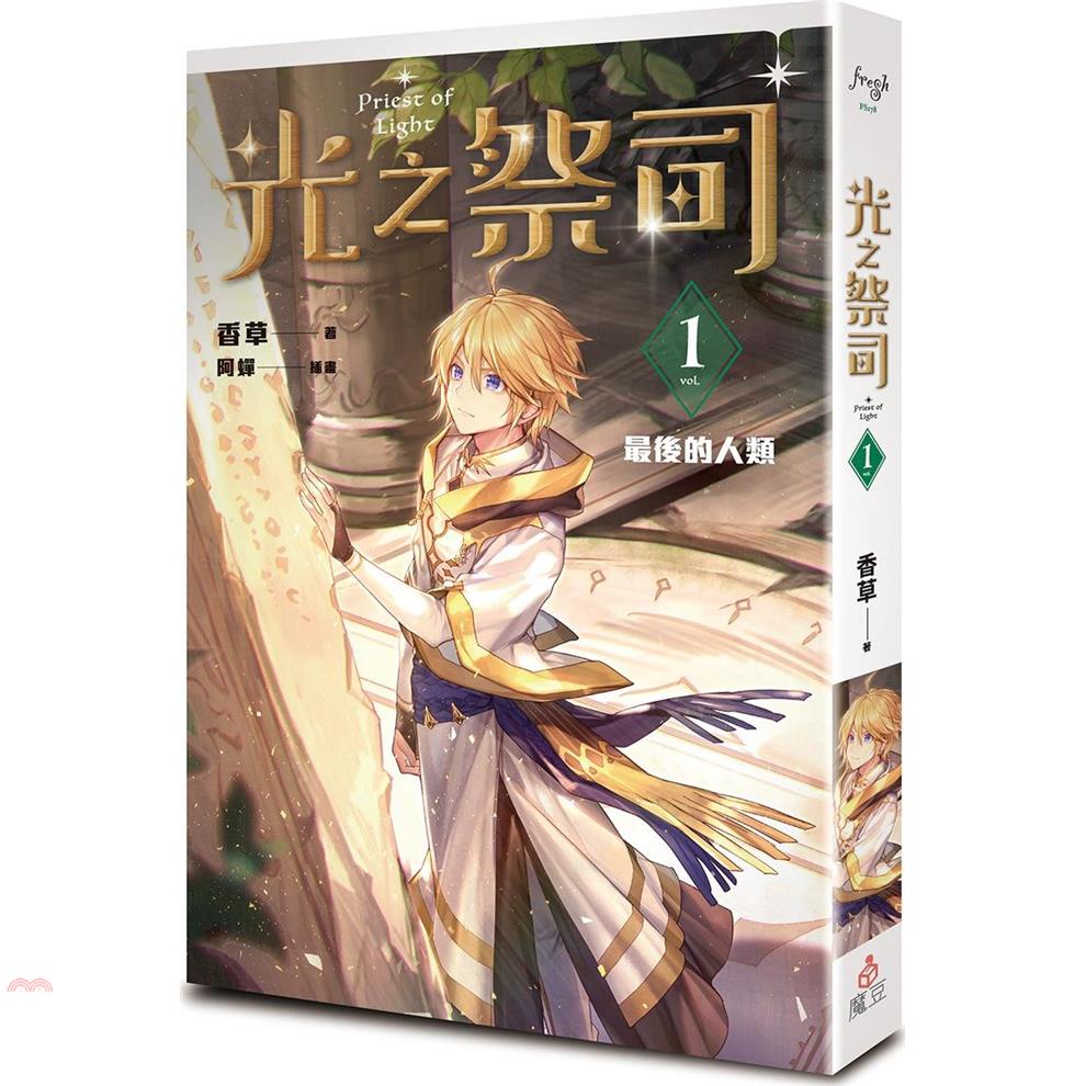 光之祭司vol.1最後的人類【金石堂、博客來熱銷】