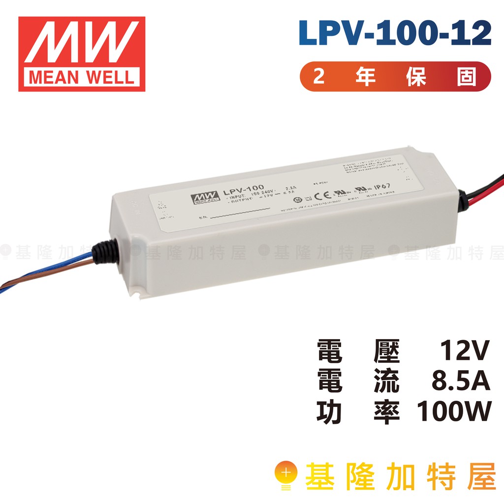 【基隆加特屋】明緯 MeanWell  電源供應器 LPV-100-12 12V 8.5A 100W 恆壓系列