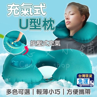 (臺灣現貨)充氣枕頭 U型枕 充氣枕 充氣頸枕 午睡枕 頸枕 午休枕 飛機枕 可折疊按壓充氣旅行U型枕28*36CM