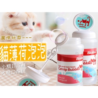 貓咪泡泡 舒緩貓咪情緒 貓薄荷泡泡 貓草 貓用 貓用品 貓咪玩耍 貓咪玩具 噴霧 貓薄荷噴霧 薄荷噴霧 寵物用🧡茉莉嚴選