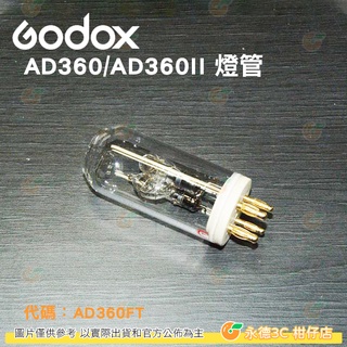 神牛 Godox AD360FT 專用燈管 閃光燈管 燈泡 公司貨 AD360 AD360II 適用