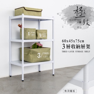 比架王 無洞鐵板 60x45x75cm三層收納層架(烤漆白) /收納架/波浪架/置物架/鐵架