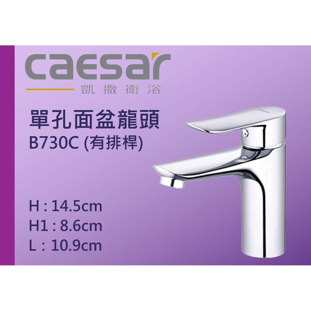 Caesar 凱撒衛浴 單孔面盆龍頭 B730C (有排桿) 臉盆龍頭 單孔龍頭 (含稅)