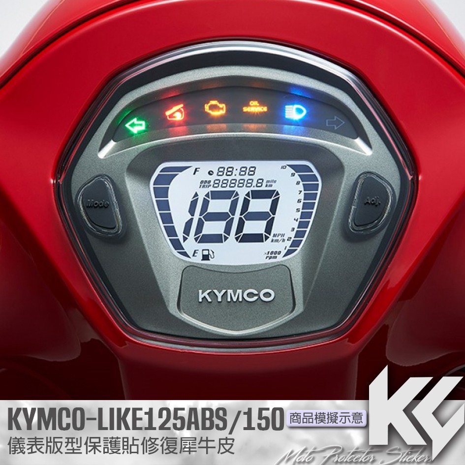 【KC】 KYMCO LIKE 125ABS 150 儀錶板 保護貼 機車貼紙 儀錶板防曬 儀表貼 儀錶貼 犀牛皮 貼膜