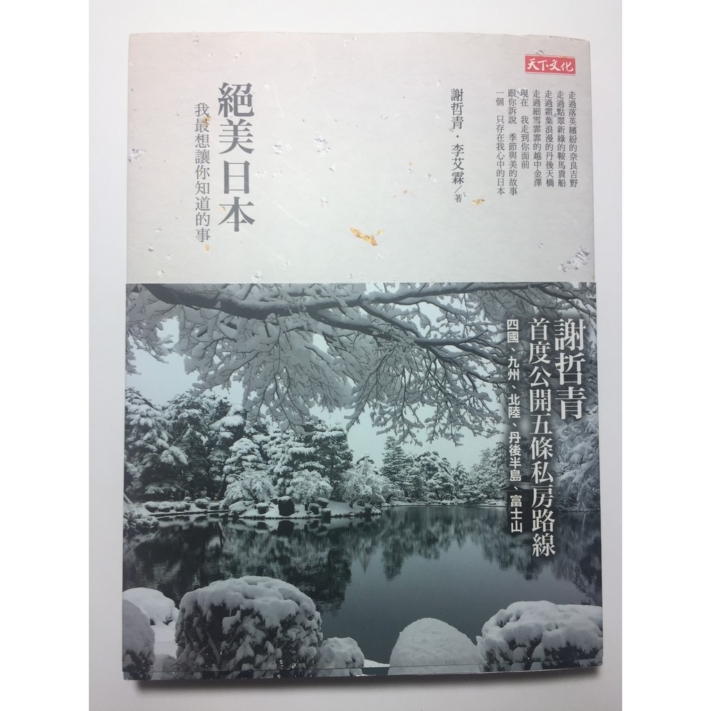 如果二手 絕美日本我最想讓你知道的事謝哲青 蝦皮購物