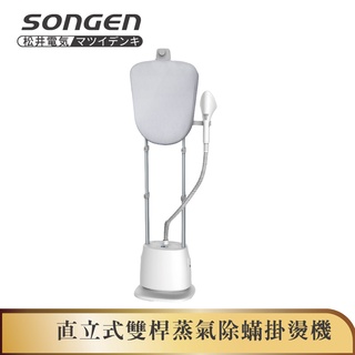 【SONGEN松井】雙桿蒸氣除蟎掛燙機/電熨斗(SG-QY66E)