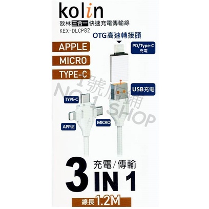 (現貨) 歌林 三合一充電傳輸線 IPhone Micro Type-C OTG PD 1.2M KEX-DLCP82