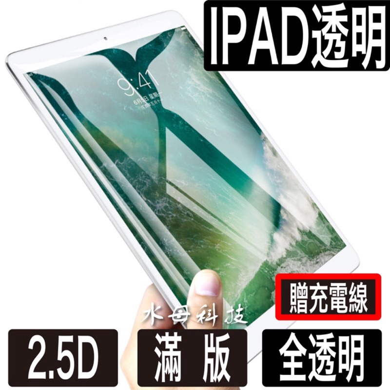 IPad玻璃保護貼 玻璃貼New IPad 2017 2018 AIR2 Pro 9.7 10.5 Mini 2 3 4