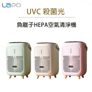 【含稅店】LAPO UVC殺菌光負離子HEPA空氣清淨機 LA-01 空氣濾清器 嬰兒房 過敏 空氣髒 紫外線殺菌燈