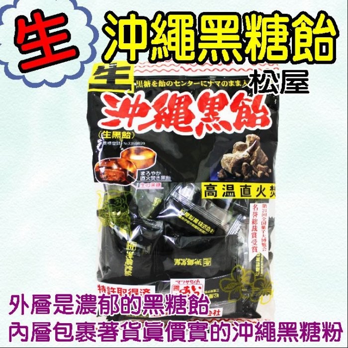 舞味本舖 松屋沖繩生黑糖飴 外層是濃郁的黑糖飴 內層包裹著沖繩黑糖粉