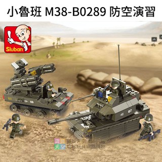 ◎寶貝天空◎【小魯班 M38-B0289 防空演習】小顆粒,軍事軍隊戰爭特警,益智積木遊戲玩具桌遊,可與樂高積木相容