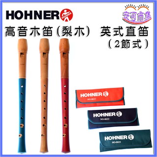 【Hohner】免運｜梨木｜高音 木笛｜英式 直笛 兩節式｜安可