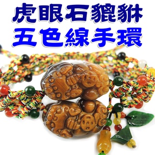 【168開運坊】五行貔貅系列【五色線+五行珠+招財虎眼石貔貅手鍊一對】開光/
