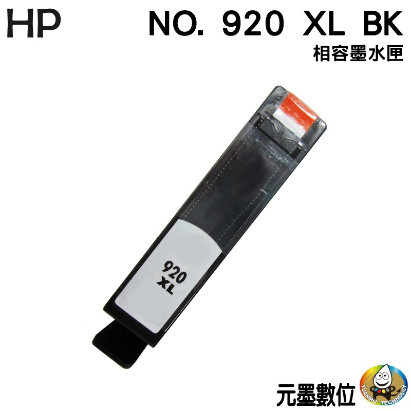 HP NO.920/920XL BK 黑 相容墨水匣 全新匣體+全新晶片