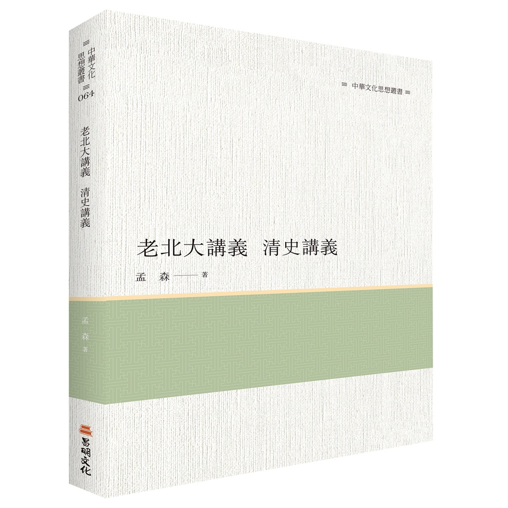 【萬卷樓圖書】《老北大講義　清史講義》/ 孟森 著