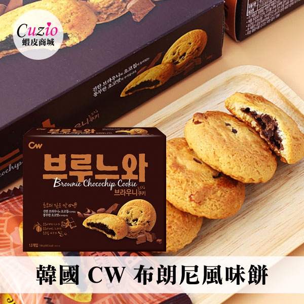 韓國 CW 布朗尼風味餅 (12入) 198g 布朗尼餅 巧克力餅乾 巧克力餅 餅乾