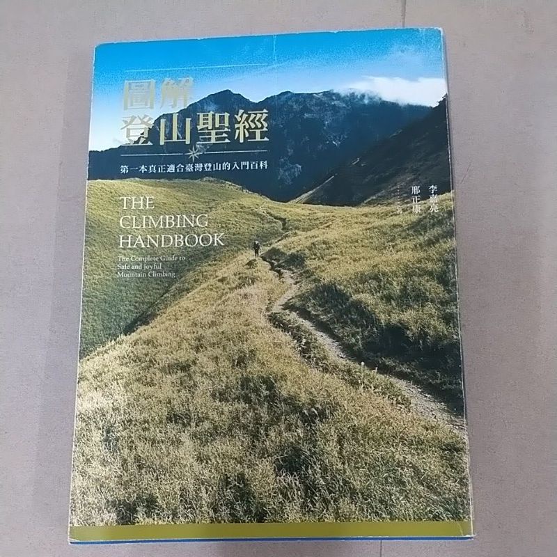 豪品二手書《圖解登山聖經: 第一本真正適合臺灣登山的入門百科》李嘉亮,邢正康著 遠足文化出版 B52