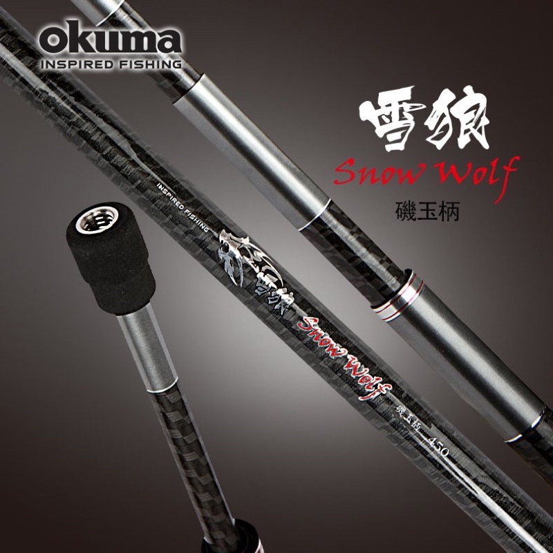 《屏東海豐》OKUMA 寶熊 磯玉柄 雪狼 Snow Wolf 6.5M