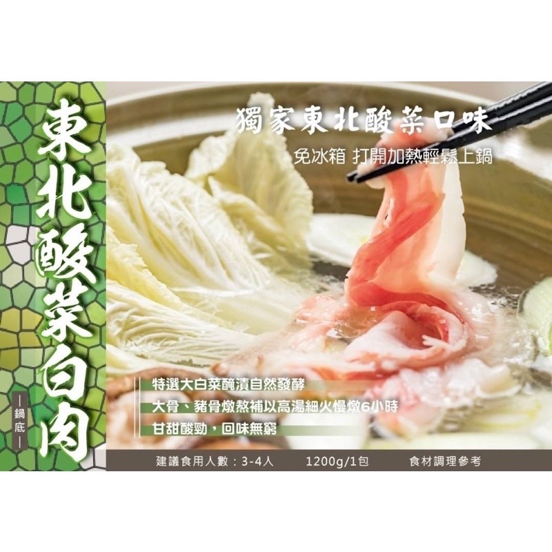 饕珍 東北酸菜白肉鍋湯底1200g（約5～6人份）現貨 快速出貨