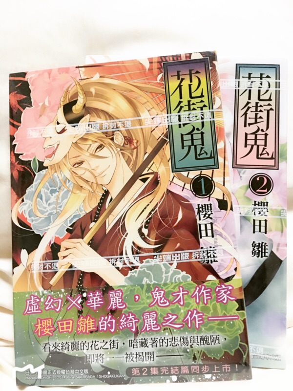 米的書籍 漫畫花街鬼1 2 櫻田雛尖端 不分售 蝦皮購物