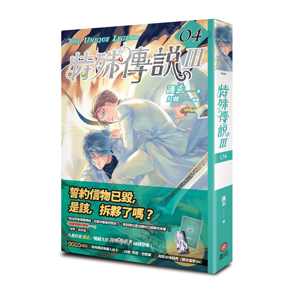 特殊傳說Ⅲ vol.4  首刷贈【特殊傳說專屬人設卡—白袍 萊恩】+特典本【ttbooks】