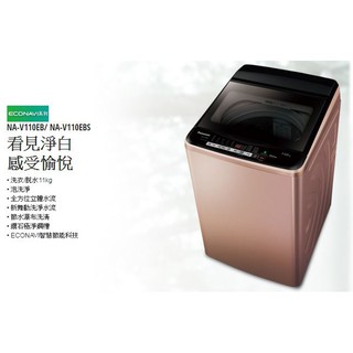 【大邁家電】Panasonic 國際牌 NA-V110EB-PN(玫瑰金) ECONAVI直立洗衣機 11KG