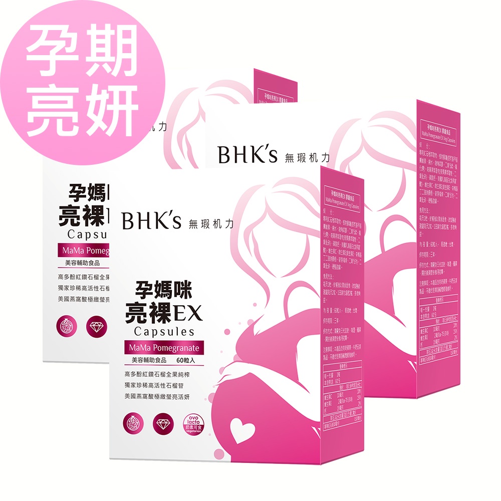 BHK's 孕媽咪亮裸EX 素食膠囊 (60粒/盒)3盒組 官方旗艦店