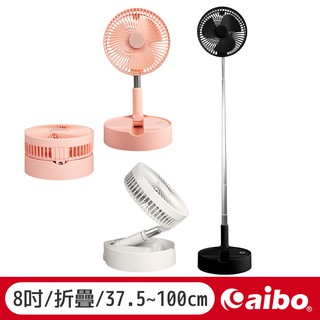 aibo 8吋 日式無印風 USB充電 折疊風扇 大風量 收納 伸縮風扇 露營風扇 USB風扇 伸縮折疊風扇【現貨】