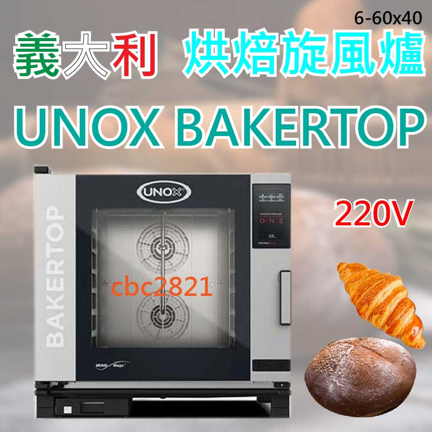 【全新現貨】義大利 數位蒸氣烘培旋風烤箱 UNOX BAKERTOP烘焙旋風爐(6-60x40)