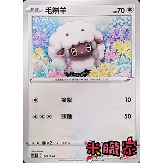 【米朧家】單卡販售 普卡 毛辮羊 寶可夢中文卡牌 SC1D 142/164