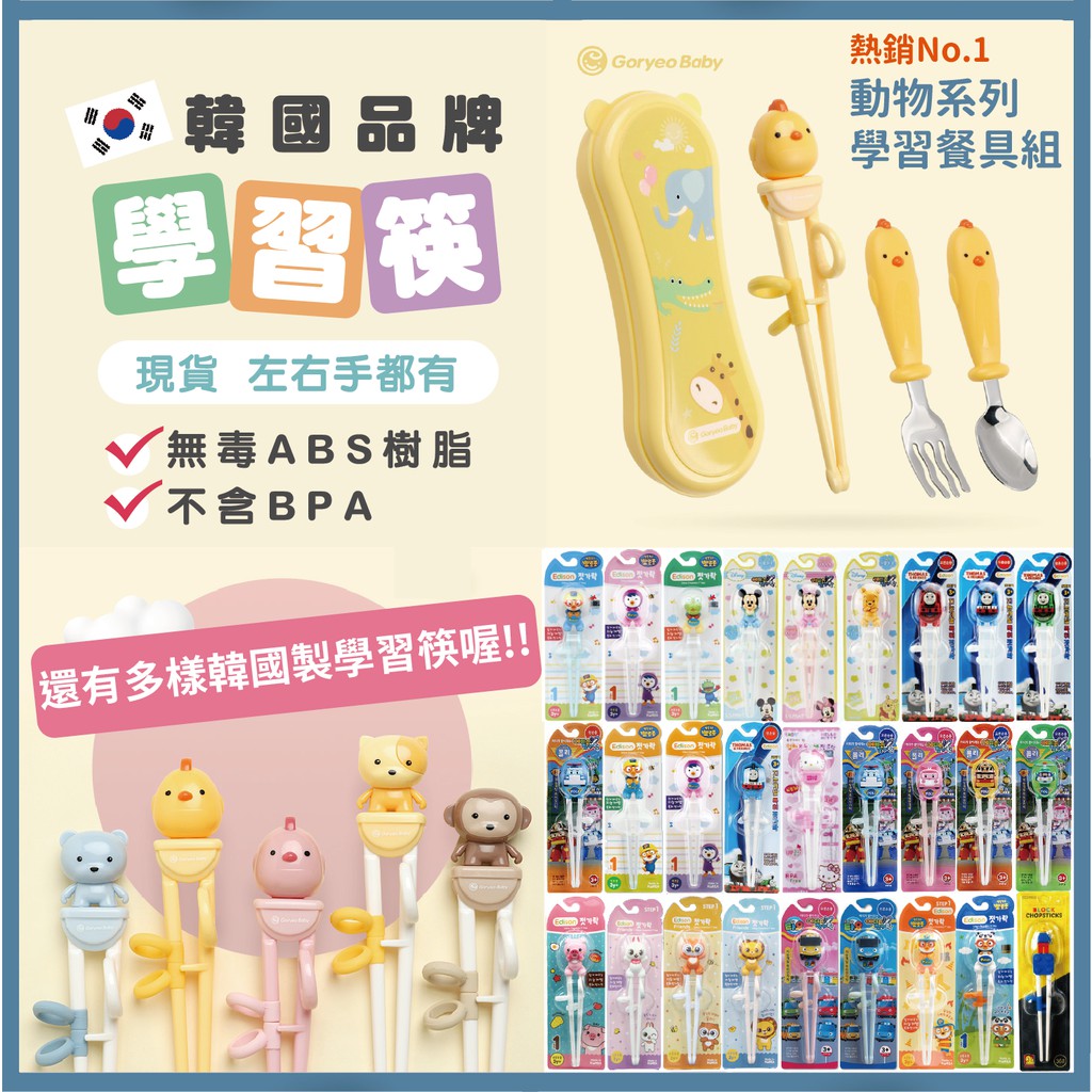 🇰🇷韓國品牌 學習筷 虎口筷🐤左右手都有💯現貨 兒童學習筷 學習餐具 學習筷 愛迪生Edison