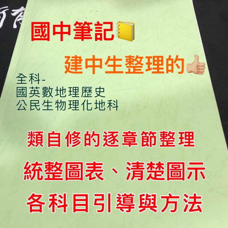 ［國中會考］［有現貨］建國中學🎓國中三年全科筆記📒 可分多本裝訂 🌟彩色&amp;黑白印刷🌟