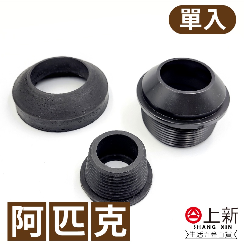 台南東區 臉盆阿匹克 馬桶阿匹克 噴射阿匹克 高水箱零件 橡皮塞 橡膠圈 阿匹克 落水管 橡皮塞 水料 DIY 材料