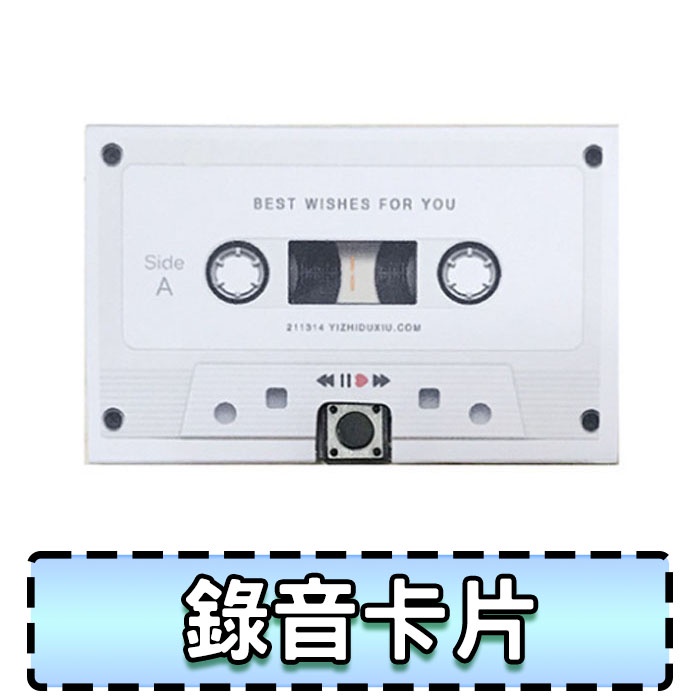 錄音卡片 情人節卡片 卡式錄音帶卡片 留聲 錄音帶 禮物 生日卡片 畢業禮物 BANG【HT90】