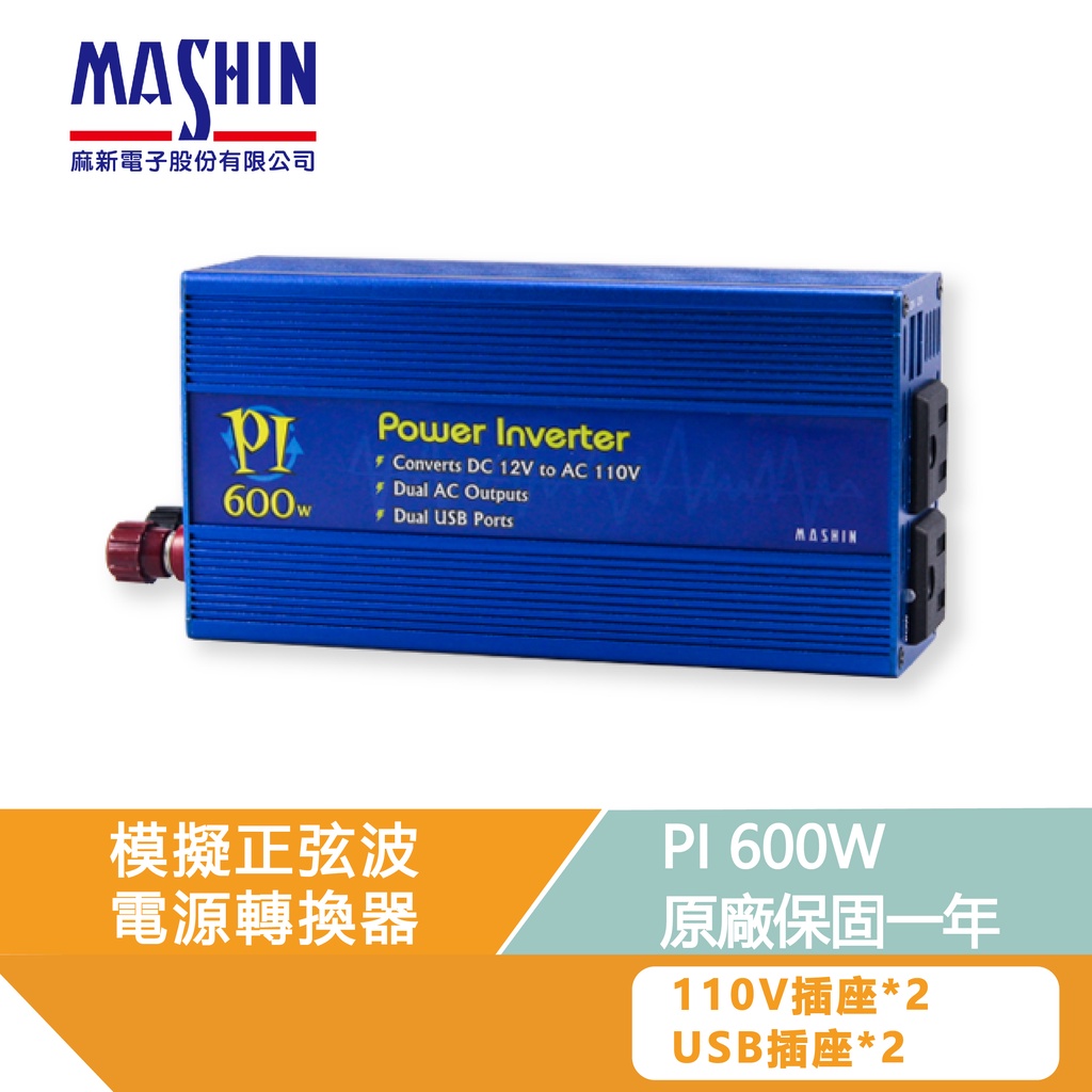 麻新電子 PI-600 600W 逆變器 電源轉換器 模擬正弦波 12V 轉 110V DC 轉 AC 直流轉交流