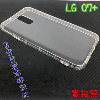 【現貨 實體拍攝】LG Q7+/Q7 PLUS 氣墊空壓防摔殼 空壓殼 手機殼 掛繩孔 吊繩 掛繩 防摔殼