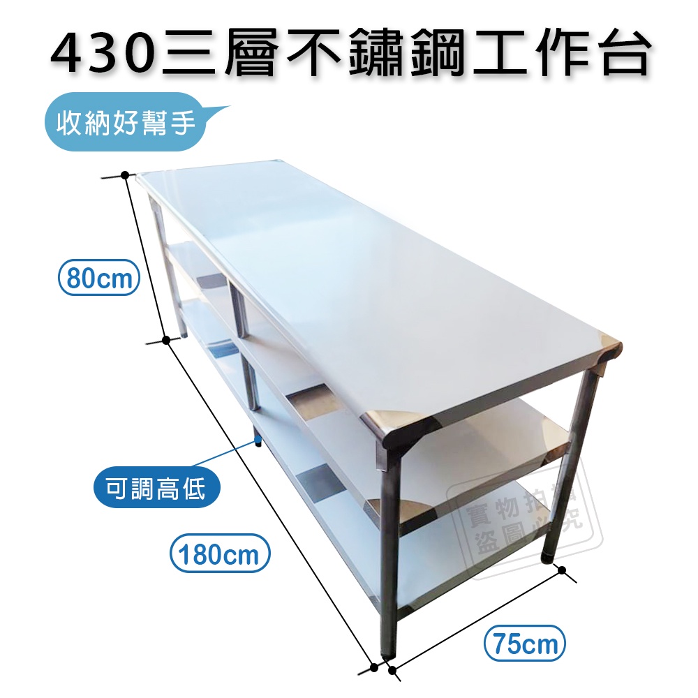 台灣製三層圓角75X180CM(2.5X6尺)430不銹鋼桌｛料理桌 工作桌 工作台 流理台層架｝#596040-410