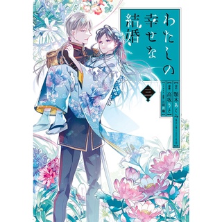 日本わたしの幸せな結婚我的幸福婚約我的幸福婚姻限定特典書籤收藏卡顎木あくみ我的美好婚事 蝦皮購物