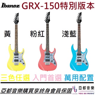 Ibanez GRX150 三色可選 入門 電 吉他 Gio 雙單雙 各式曲風 日本 品牌 黃/藍/紅