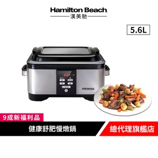 美國 Hamilton Beach 漢美馳 5.6L 健康舒肥慢燉鍋33970-TW 電燉鍋【9成新福利品】