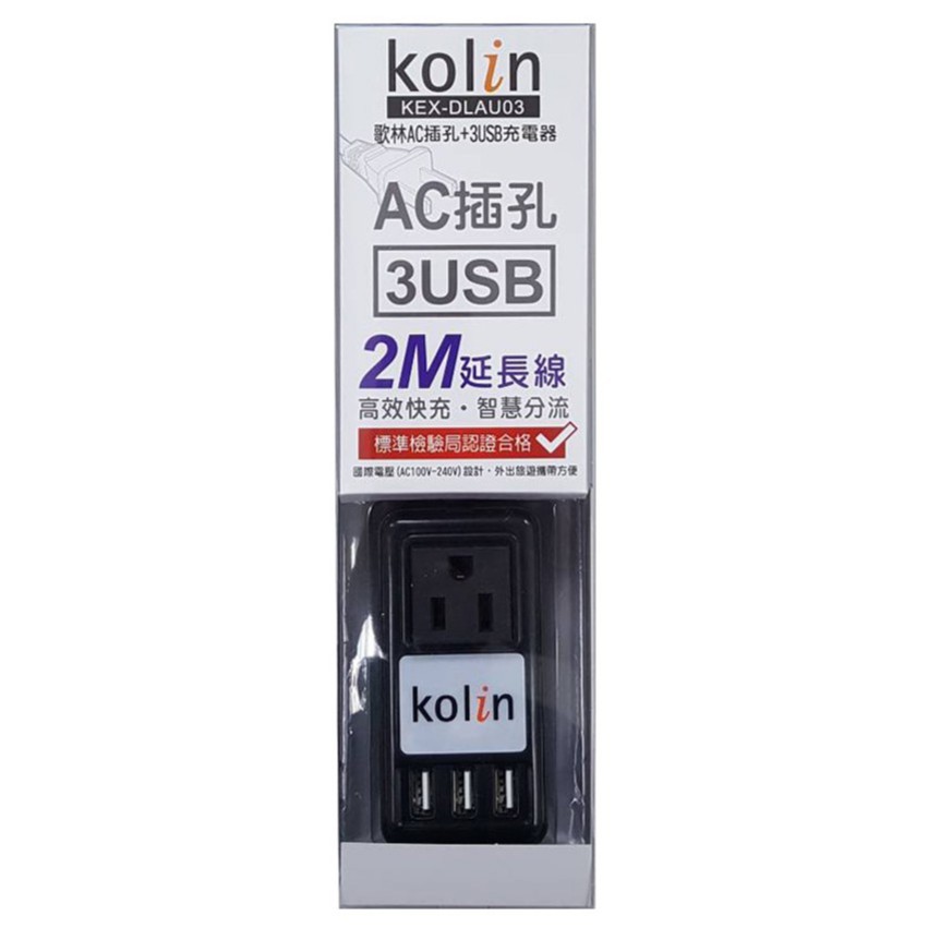 【公司貨】【現貨】kolin歌林AC插孔+3USB充電器 2M延長線