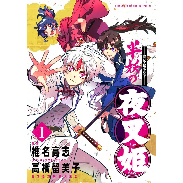 異傳 半妖的夜叉姬 1-8(日文漫畫)9784098508808