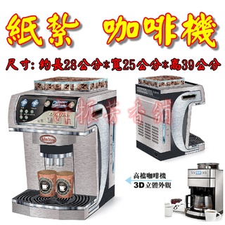 【許振芳】紙紮 咖啡機 咖啡機 自動研磨咖啡機 咖啡 紙紮 往生用品 頭七 百日 對年
