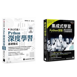 決心打底！Python 深度學習基礎養成 + 集成式學習：Python 實踐！整合全部技術，打造最強模型（套書&單書）
