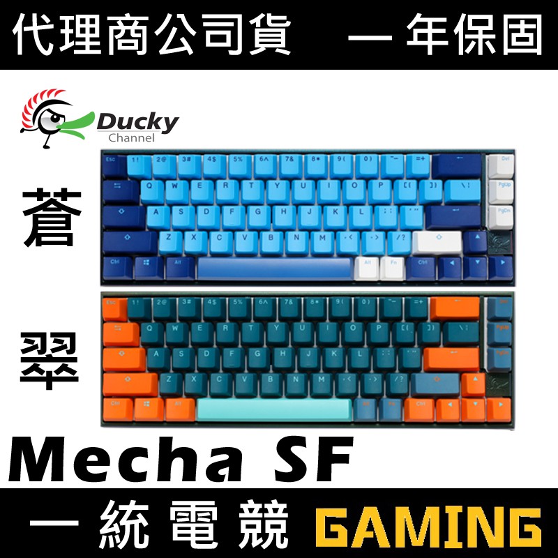 【一統電競】創傑 Ducky ONE 2 Mecha SF 65% 蒼 翠 絢彩系列限定版 RGB PBT 機械式鍵盤